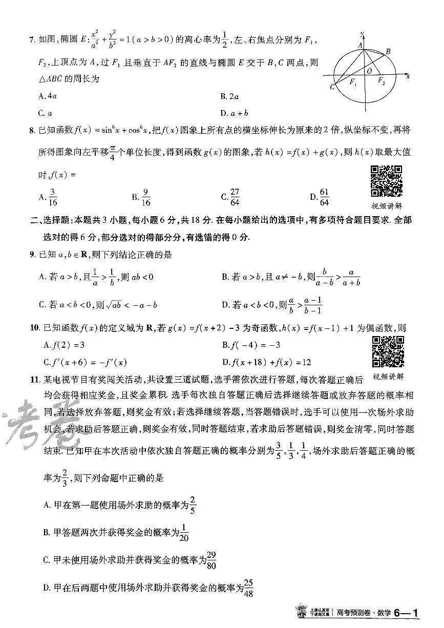 2025年高三数学高考金考卷高考预测卷模拟考试试卷六（新教材）及其答案第2页