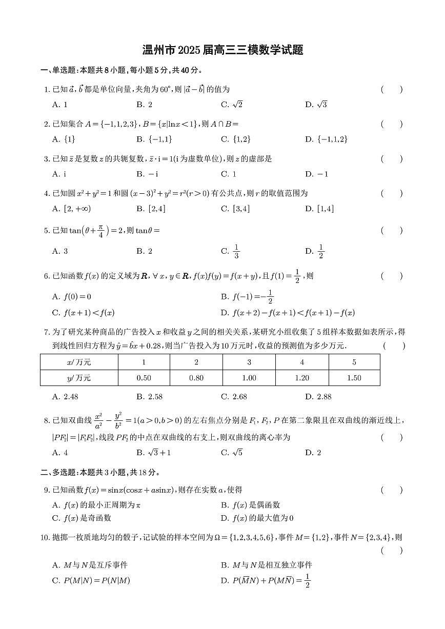 温州市2025届高三三模数学试题第1页