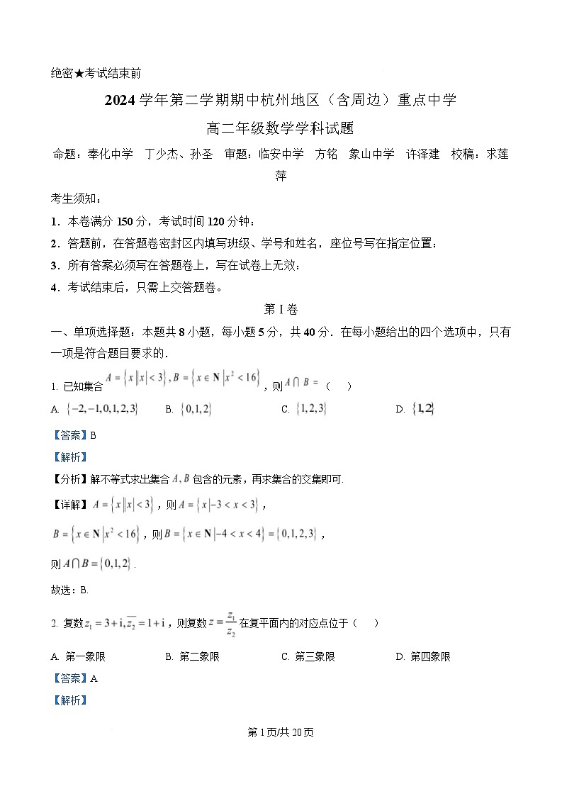 浙江省杭州地区(含周边)重点中学2024-2025学年高二下学期期中考试数学试题 Word版含解析第1页