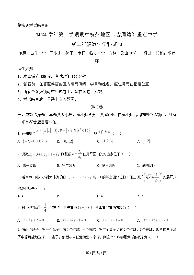 浙江省杭州地区(含周边)重点中学2024-2025学年高二下学期期中考试数学试题（原卷版）第1页