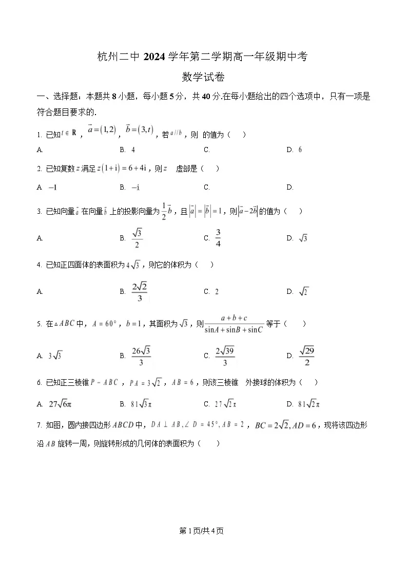 浙江省杭州市第二中学2024-2025学年高一下学期期中考试数学试题（原卷版）第1页