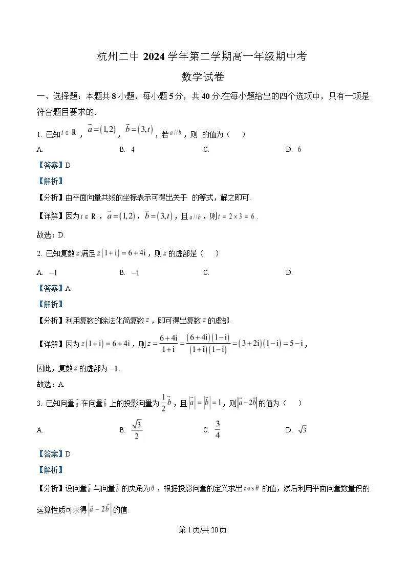 浙江省杭州市第二中学2024-2025学年高一下学期期中考试数学试题 Word版含解析第1页