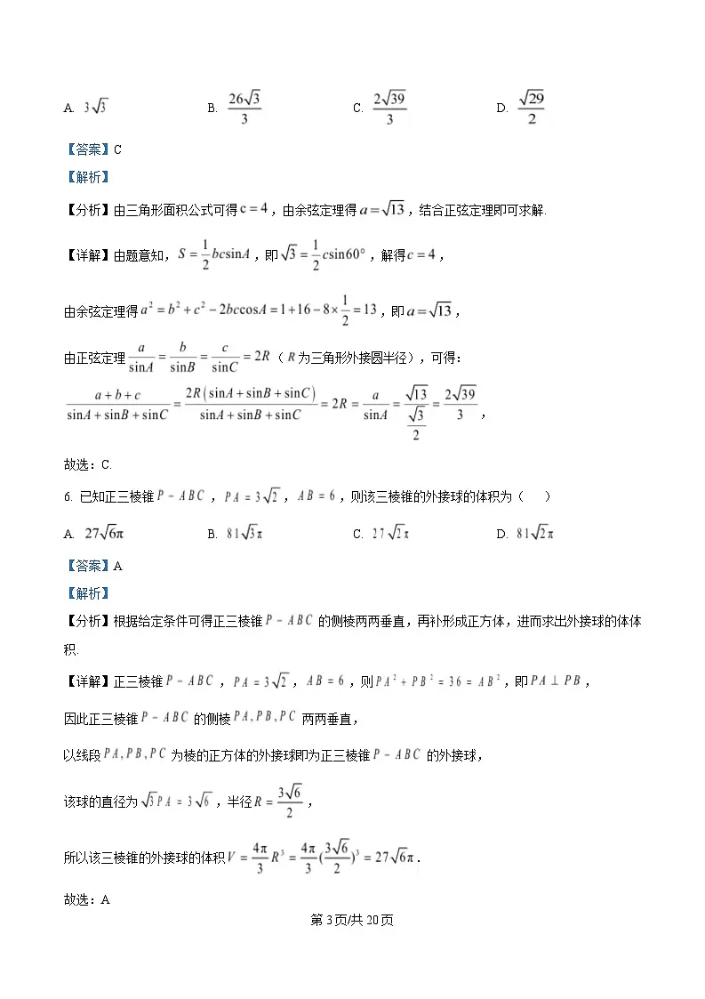浙江省杭州市第二中学2024-2025学年高一下学期期中考试数学试题 Word版含解析第3页