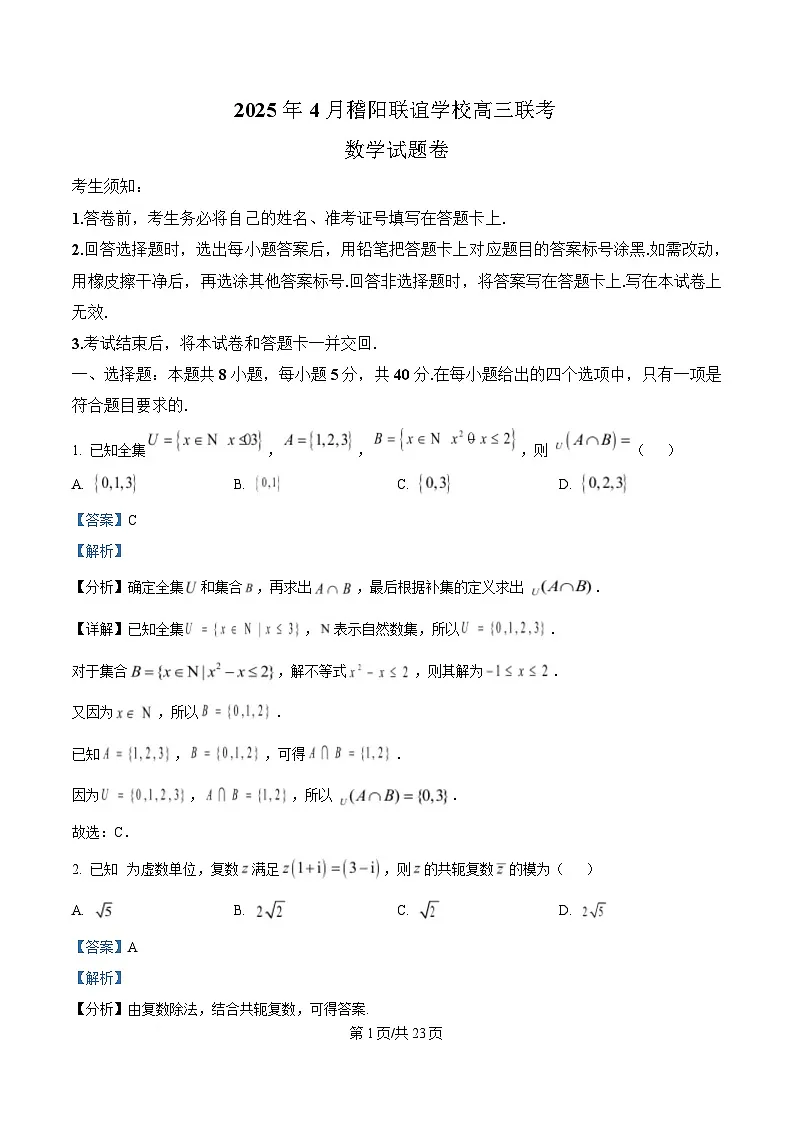 浙江省稽阳联谊学校2025届高三下学期4月联考数学试题 Word版含解析第1页