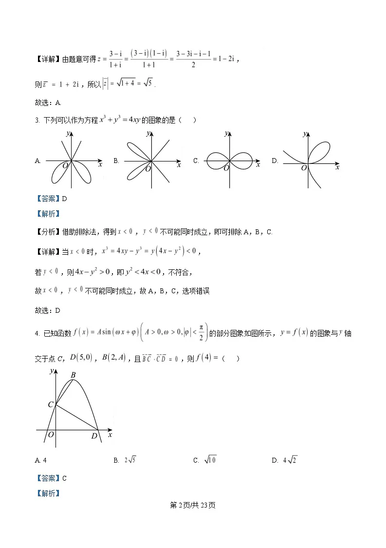 浙江省稽阳联谊学校2025届高三下学期4月联考数学试题 Word版含解析第2页