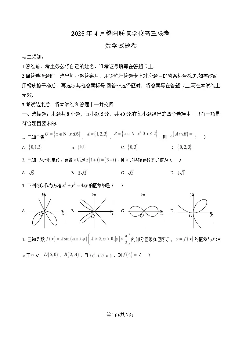 浙江省稽阳联谊学校2025届高三下学期4月联考数学试题（原卷版）第1页