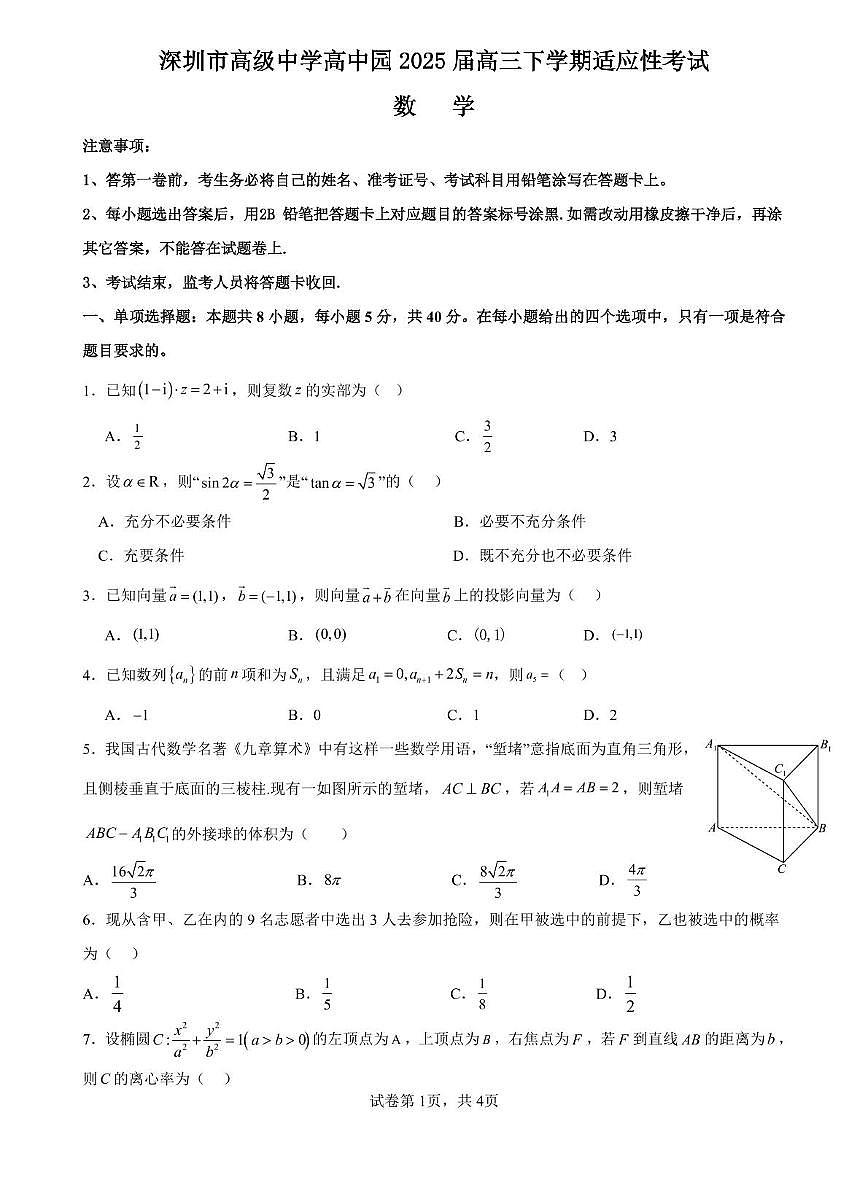 广东省深圳市高级中学高中园2025届高三高考模拟适应性考试-数学试题+答案第1页