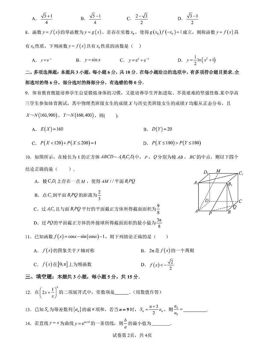 广东省深圳市高级中学高中园2025届高三高考模拟适应性考试-数学试题+答案第2页
