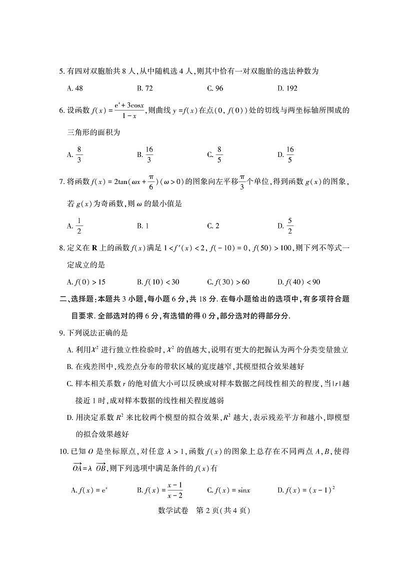 湖北省武汉市2025届高三高考模拟训练-数学试题+答案第2页