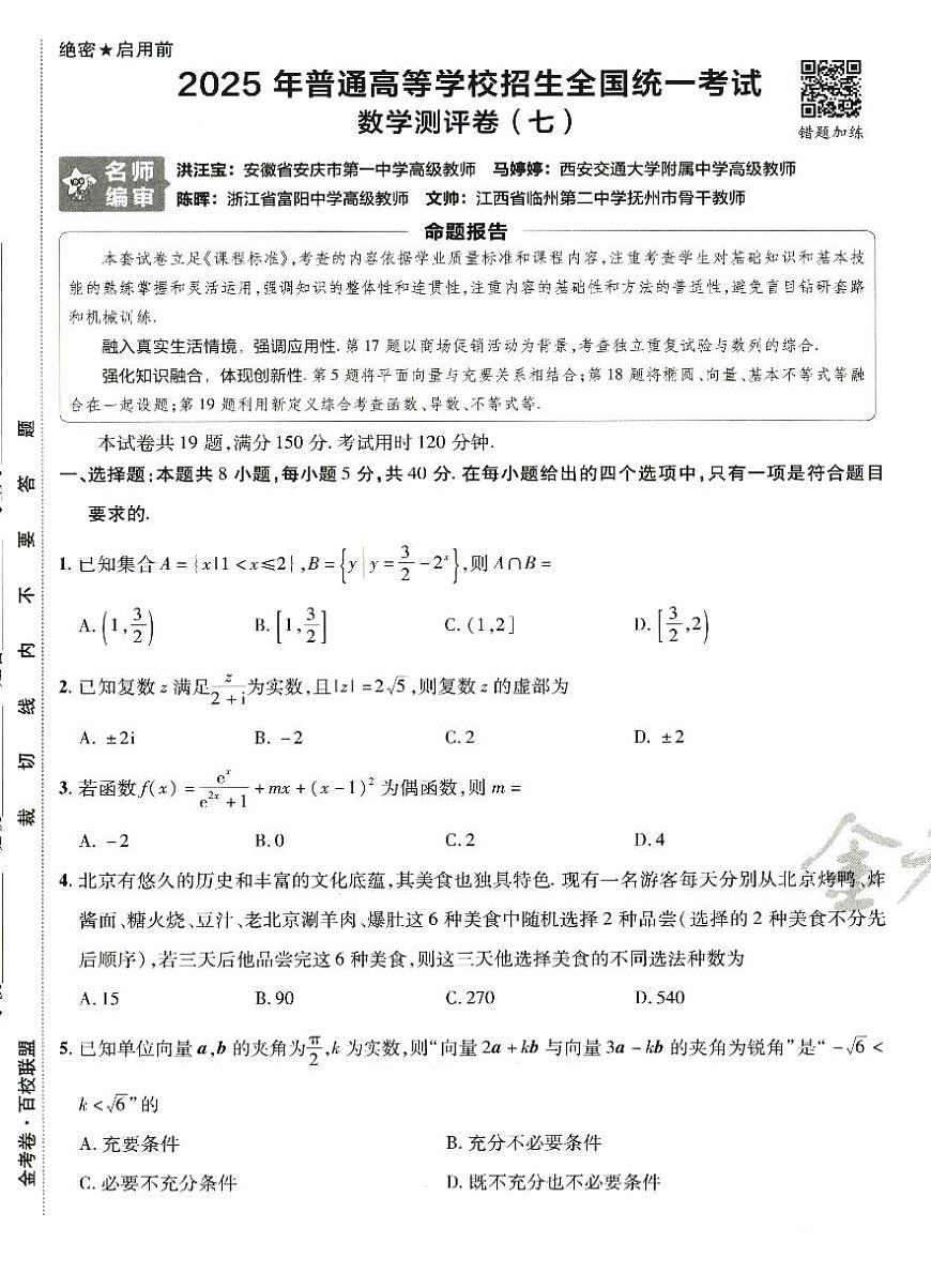 2025年高三数学高考模拟题《金考卷·百校联盟·高考测评卷七（新高考版）》及其答案第1页
