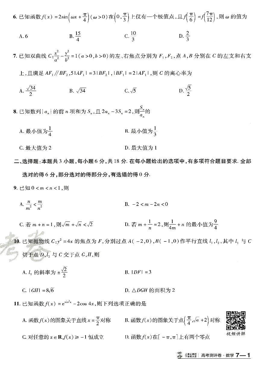 2025年高三数学高考模拟题《金考卷·百校联盟·高考测评卷七（新高考版）》及其答案第2页
