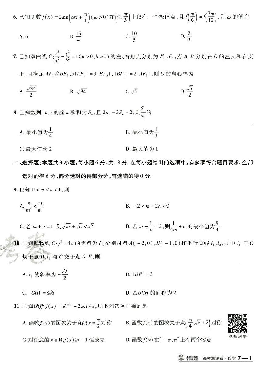 2025年高三数学高考模拟题《金考卷·百校联盟·高考测评卷七（新高考版）》及其答案第2页