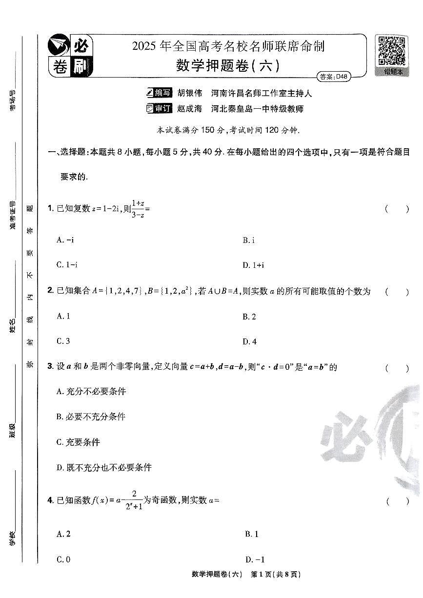 2025年高三数学高考必刷卷押题卷数学试卷六（新高考）及其答案第1页