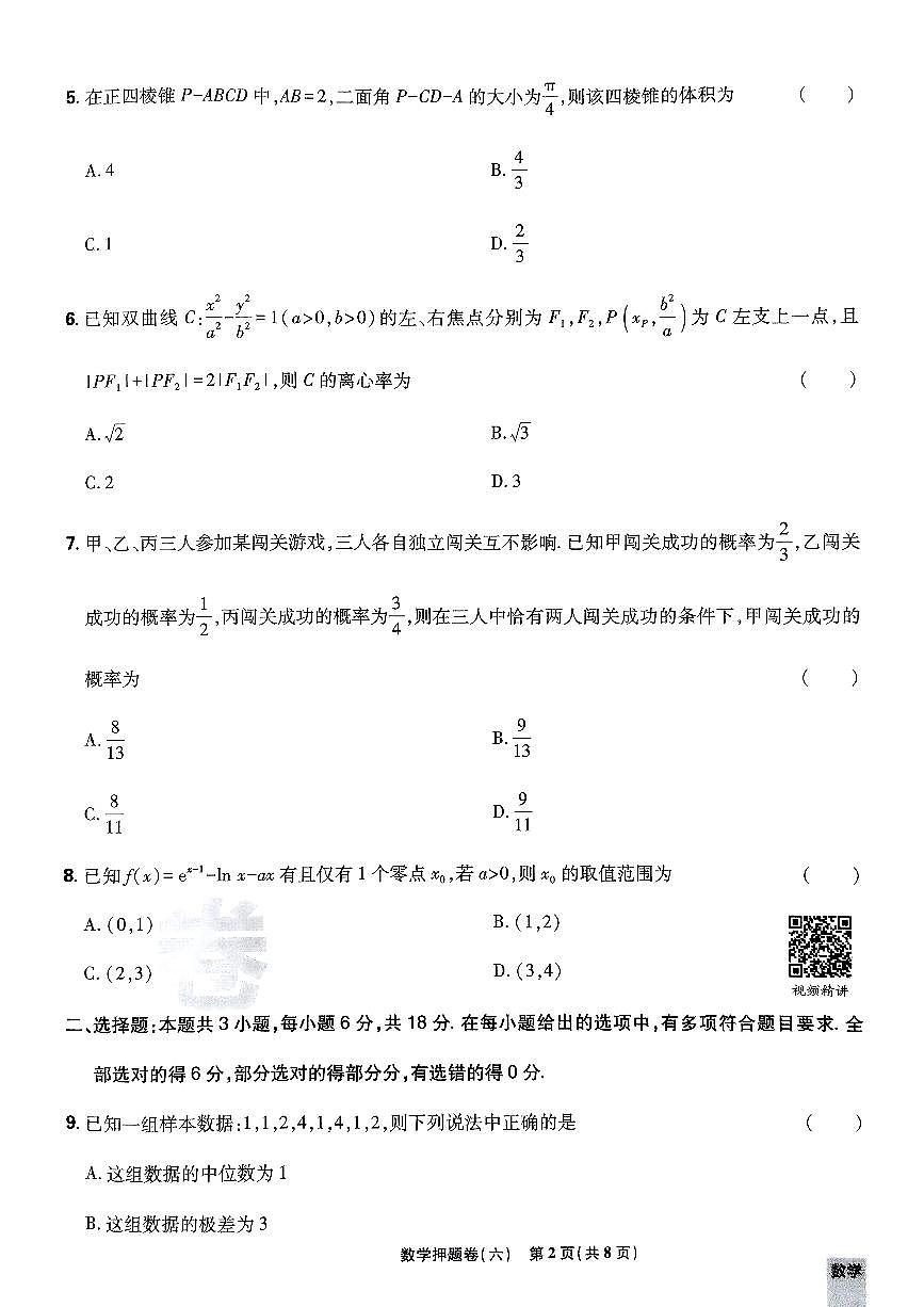 2025年高三数学高考必刷卷押题卷数学试卷六（新高考）及其答案第2页