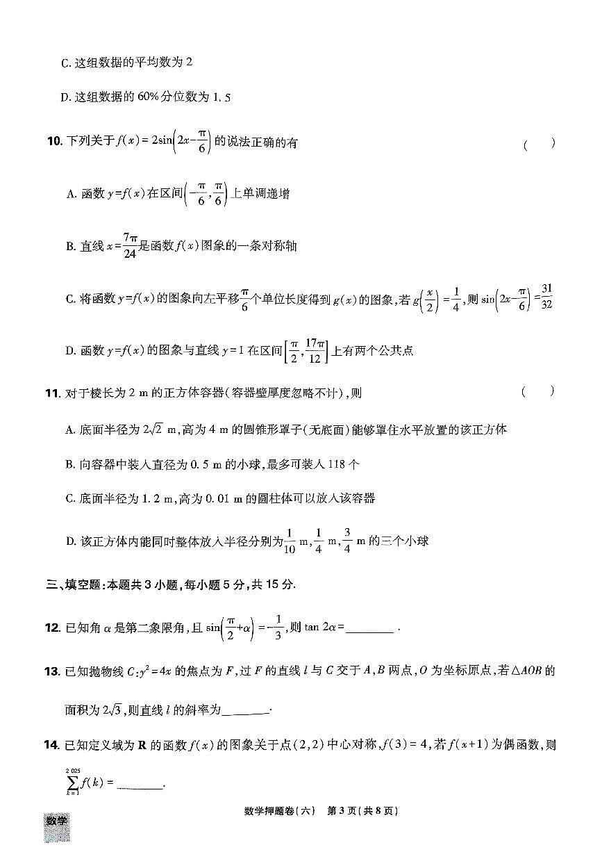 2025年高三数学高考必刷卷押题卷数学试卷六（新高考）及其答案第3页