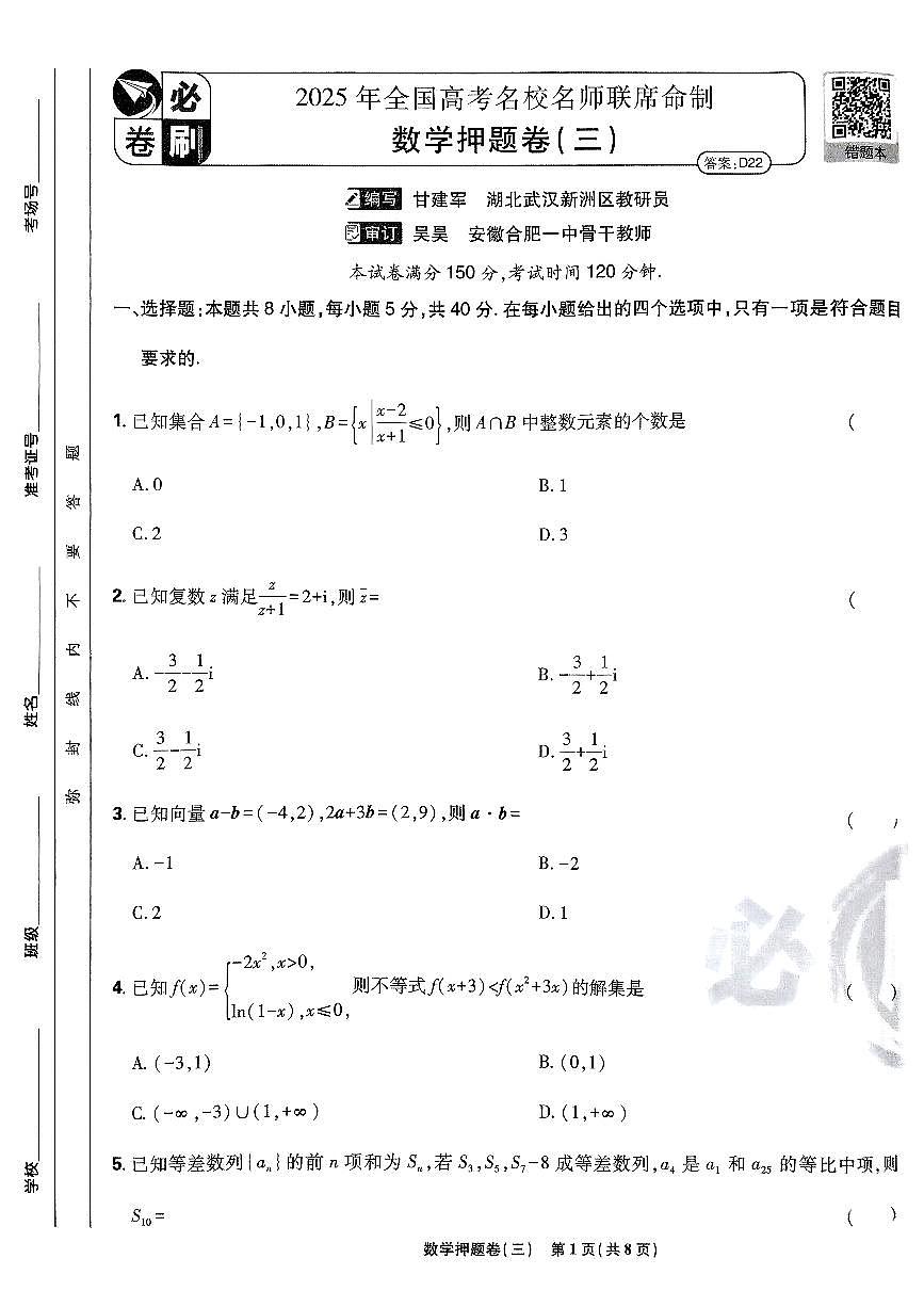 2025年高三数学高考必刷卷押题卷数学试卷三（新高考）及其答案第1页