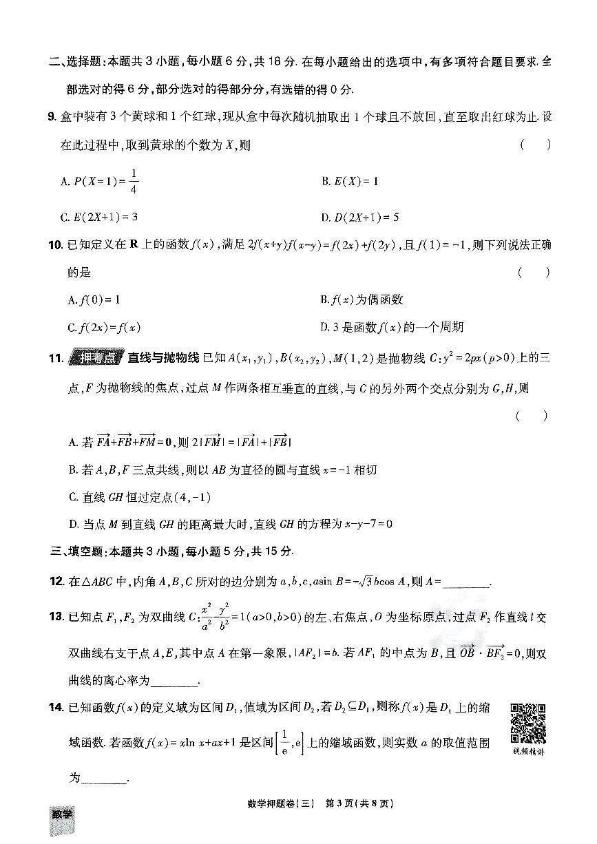 2025年高三数学高考必刷卷押题卷数学试卷三（新高考）及其答案第3页
