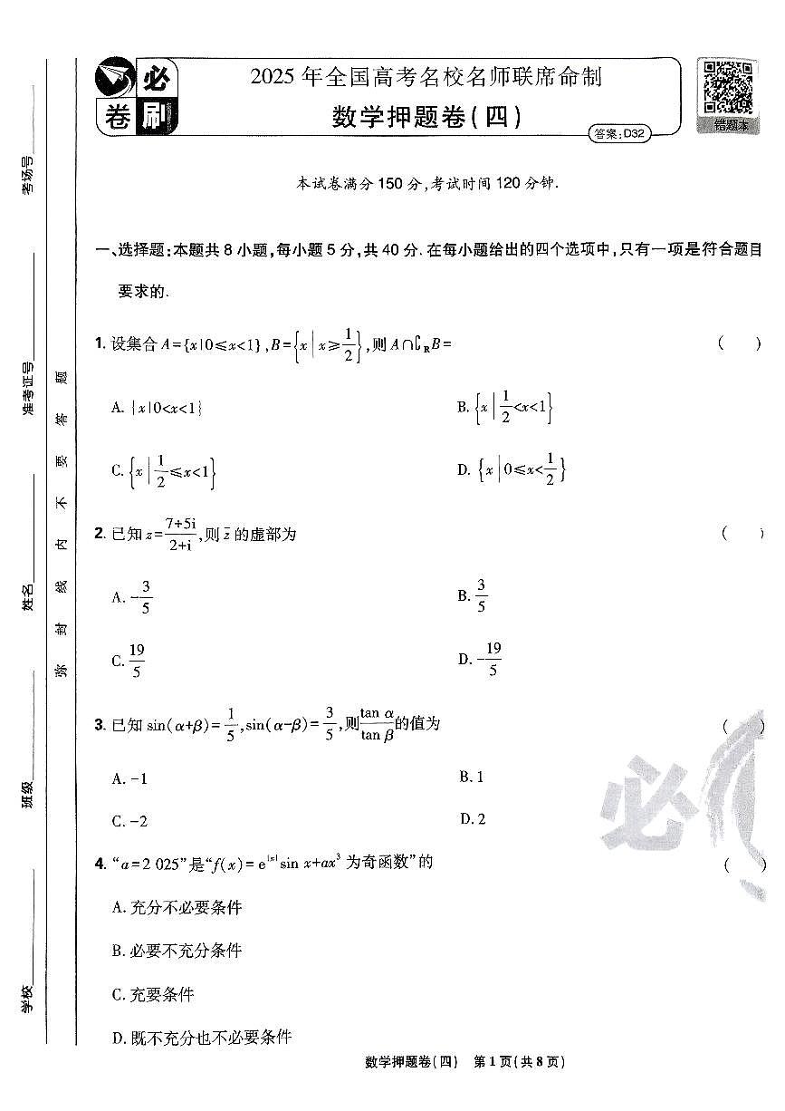 2025年高三数学高考必刷卷押题卷数学试卷四（新高考）及其答案第1页