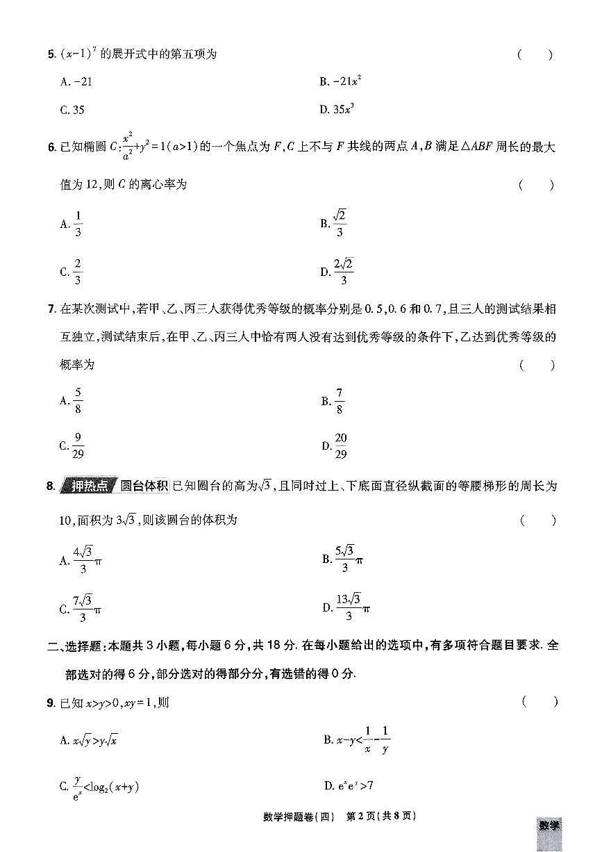 2025年高三数学高考必刷卷押题卷数学试卷四（新高考）及其答案第2页