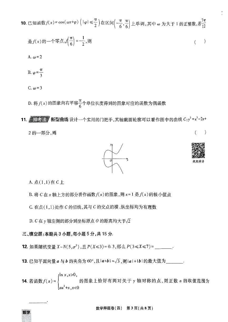 2025年高三数学高考必刷卷押题卷数学试卷四（新高考）及其答案第3页