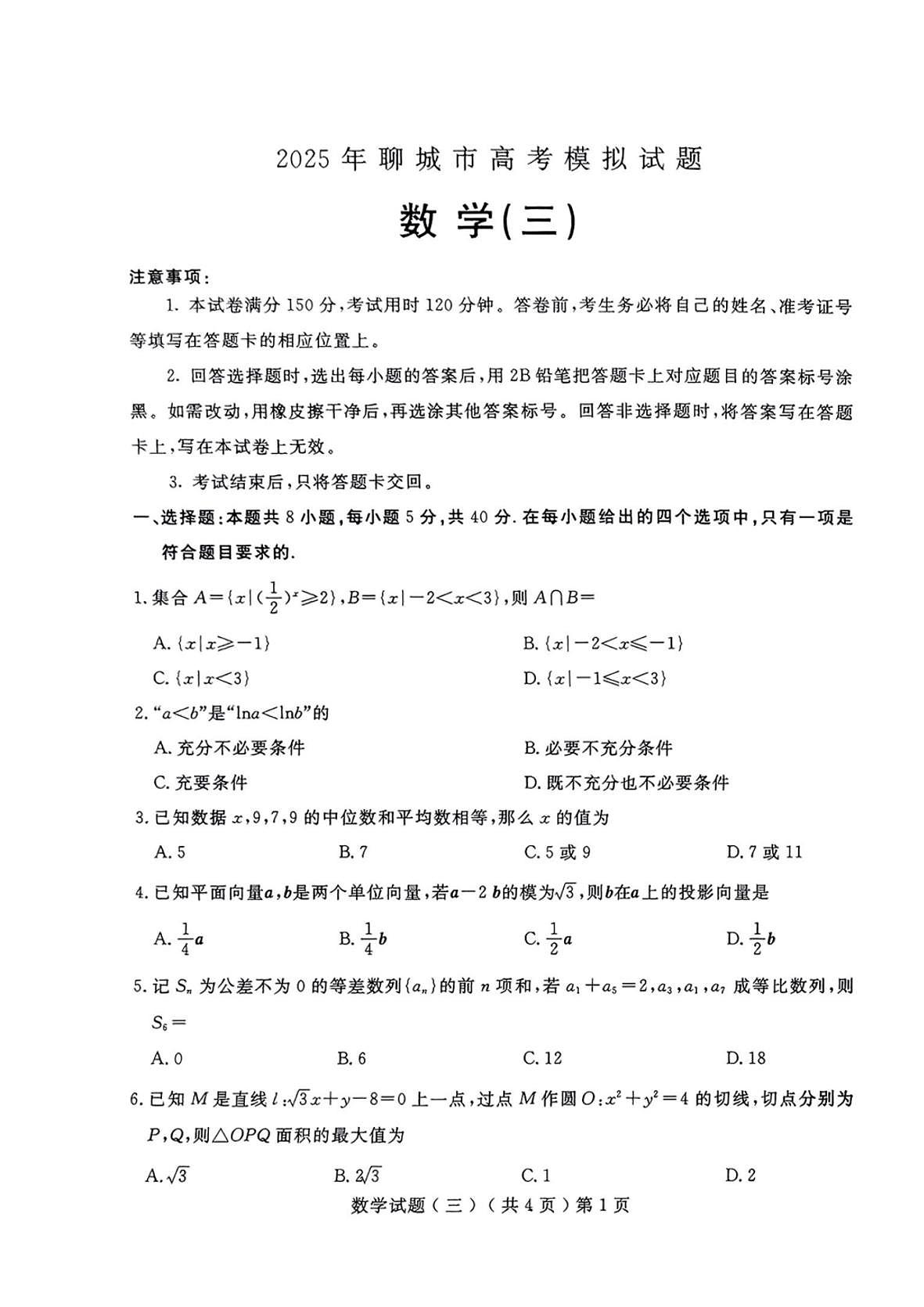 2025届山东省聊城市高三三模 数学试题及答案第1页