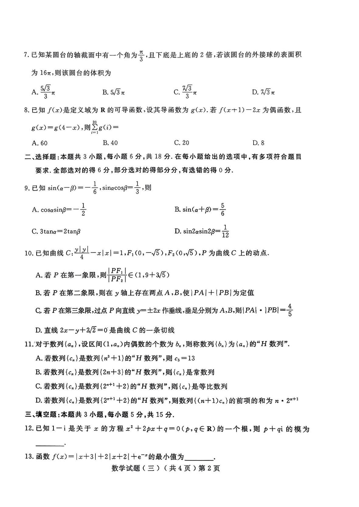 2025届山东省聊城市高三三模 数学试题及答案第2页