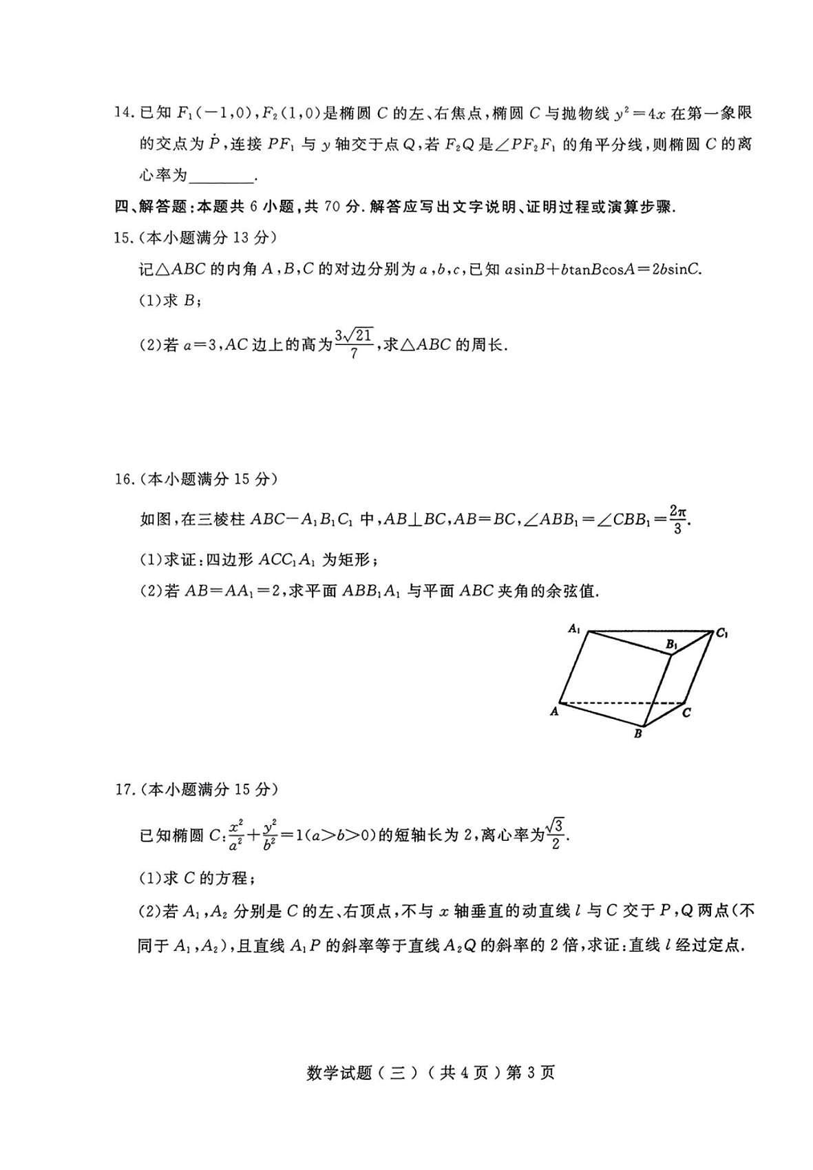 2025届山东省聊城市高三三模 数学试题及答案第3页