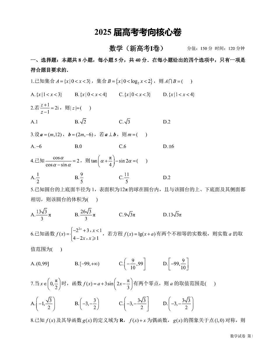 2025年高三数学高考考向核心模拟卷（新高考Ⅰ卷）及其答案第1页
