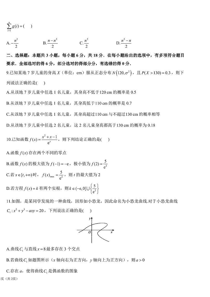 2025年高三数学高考考向核心模拟卷（新高考Ⅰ卷）及其答案第2页