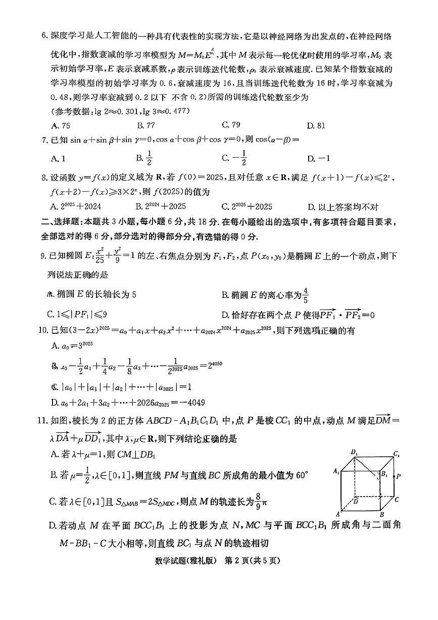湖南省雅礼中学2025届高三下学期模拟（二）数学试卷第2页