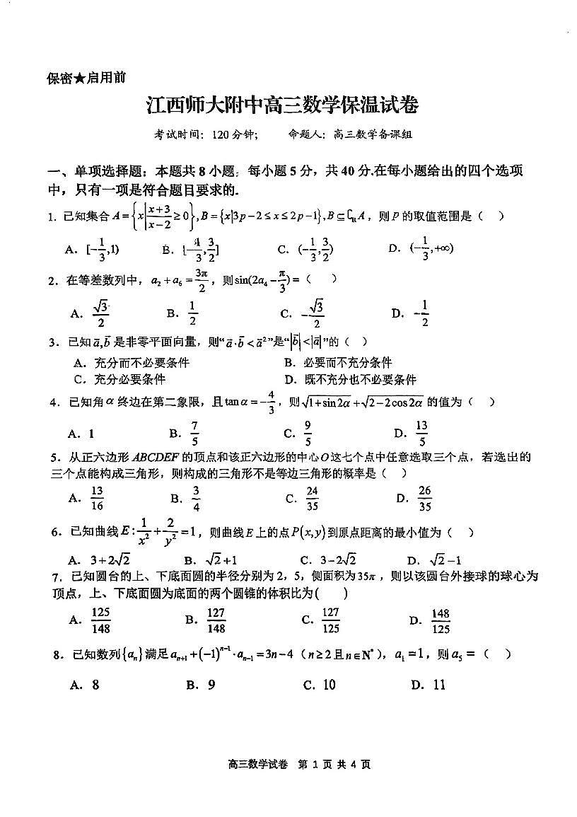25江西师大附中适应性高三数学模拟试卷第1页