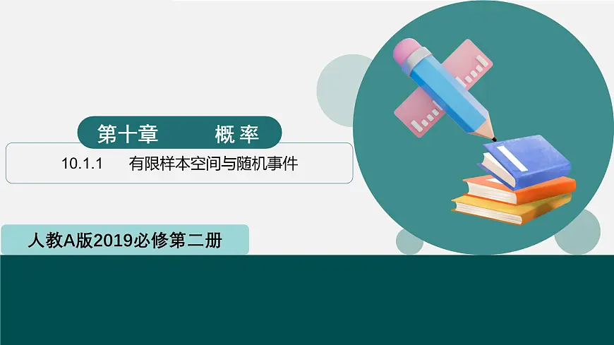 10.1.1 有限样本空间与随机事件（同步课件）-2024-2025学年高一数学（人教A版2019必修第二册）第1页
