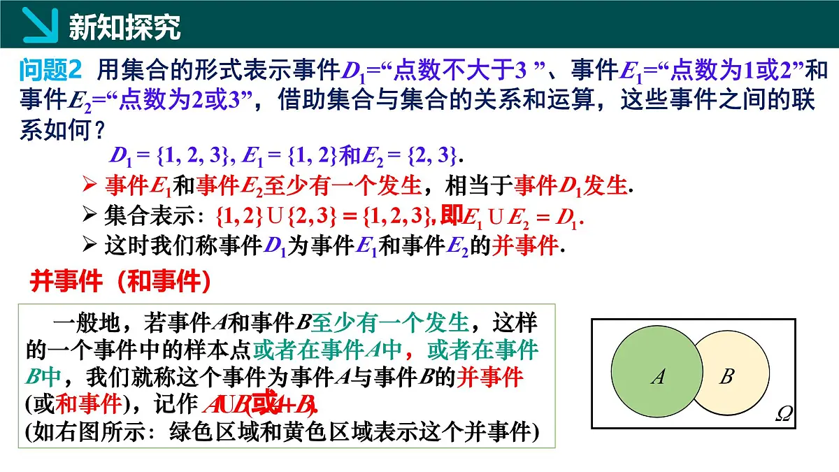 10.1.2 事件的关系与运算（同步课件）-2024-2025学年高一数学（人教A版2019必修第二册）第6页
