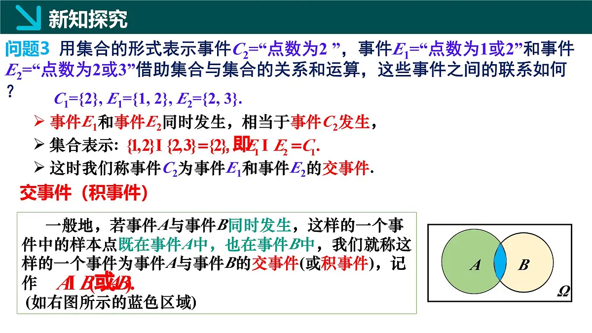 10.1.2 事件的关系与运算（同步课件）-2024-2025学年高一数学（人教A版2019必修第二册）第7页