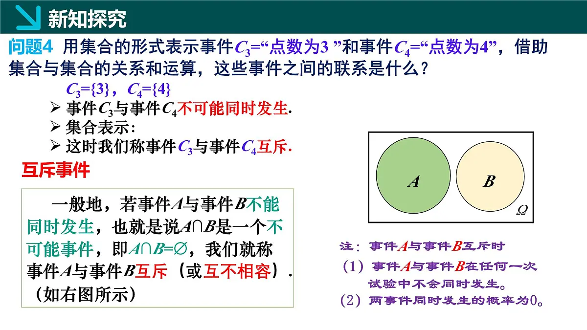 10.1.2 事件的关系与运算（同步课件）-2024-2025学年高一数学（人教A版2019必修第二册）第8页