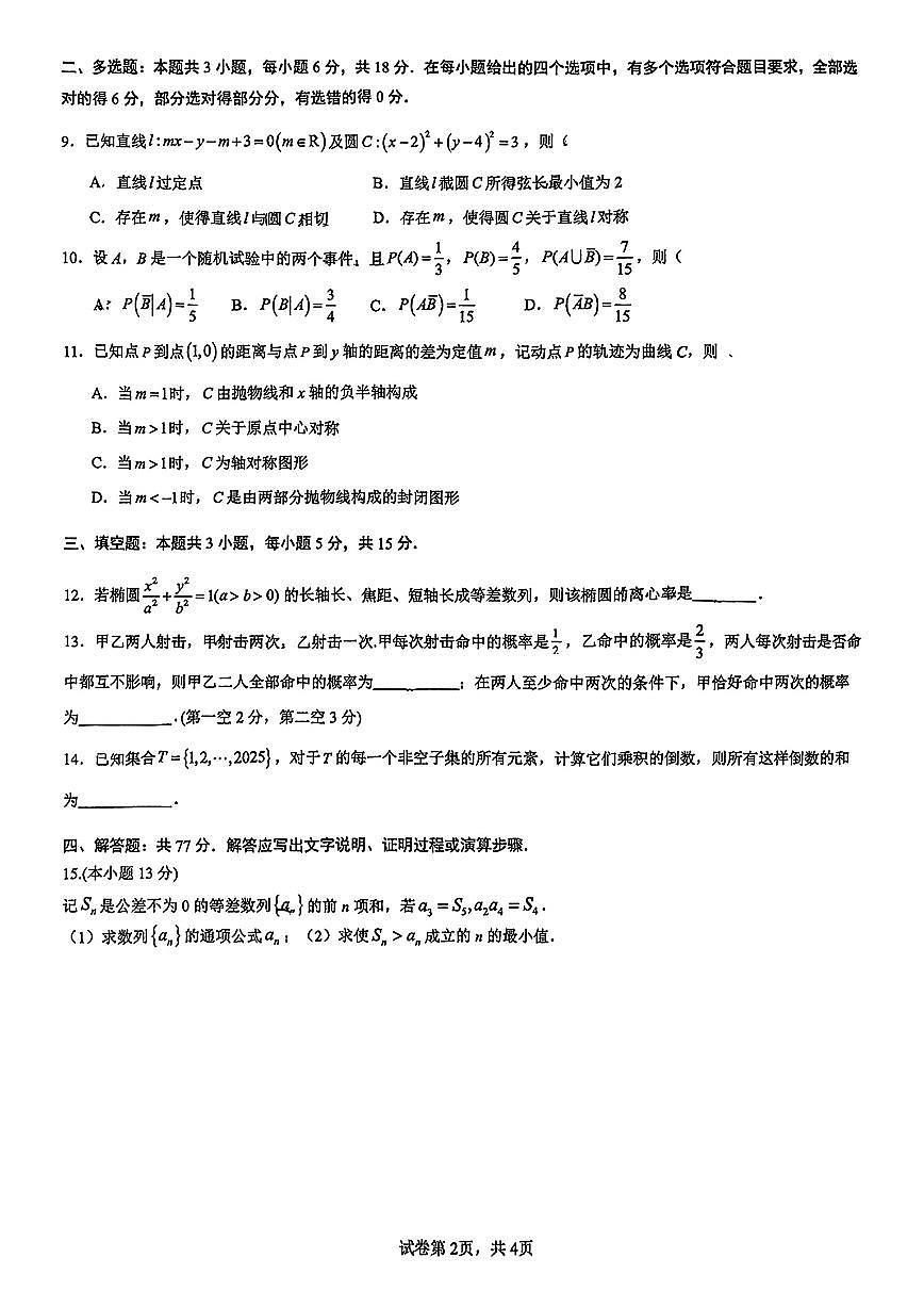 福建省厦门双十中学2024-2025学年高二下学期4月期中考试数学试题【含答案】第2页