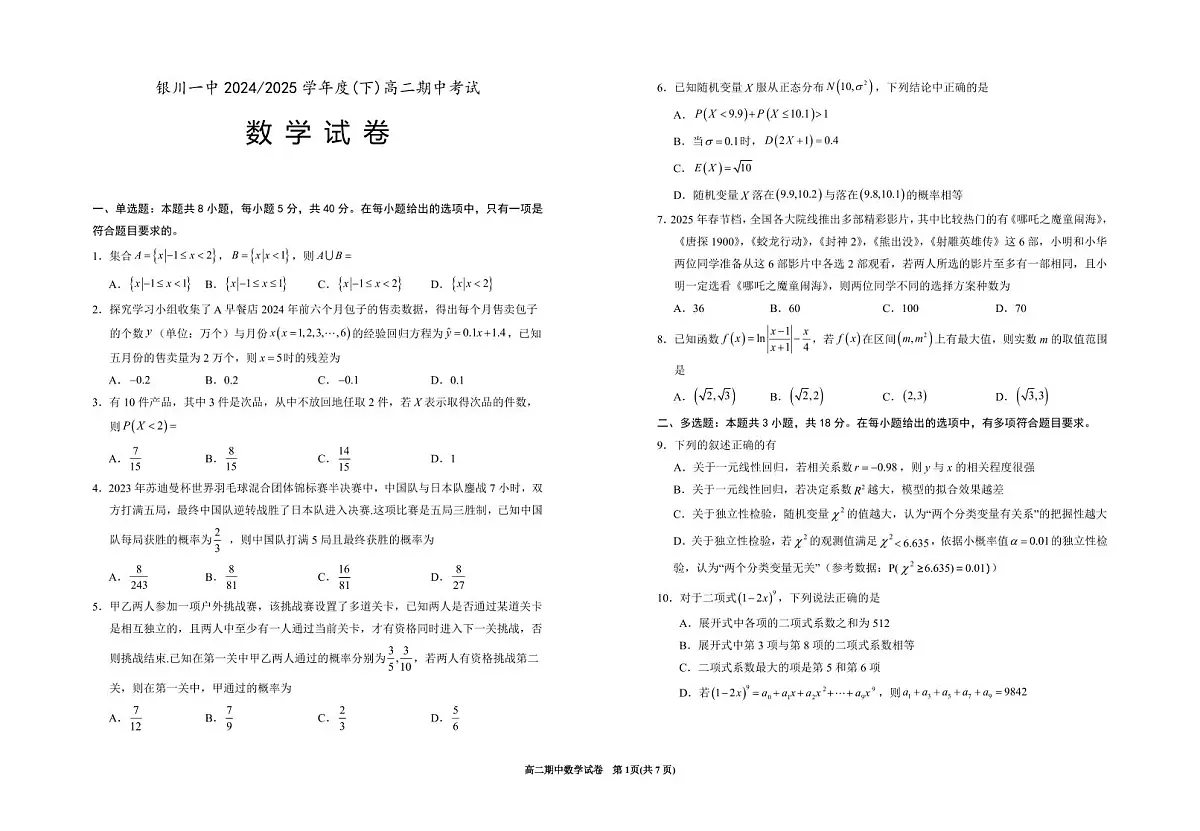宁夏回族自治区银川一中2024-2025学年高二下学期期中考试数学试题【含答案】第1页
