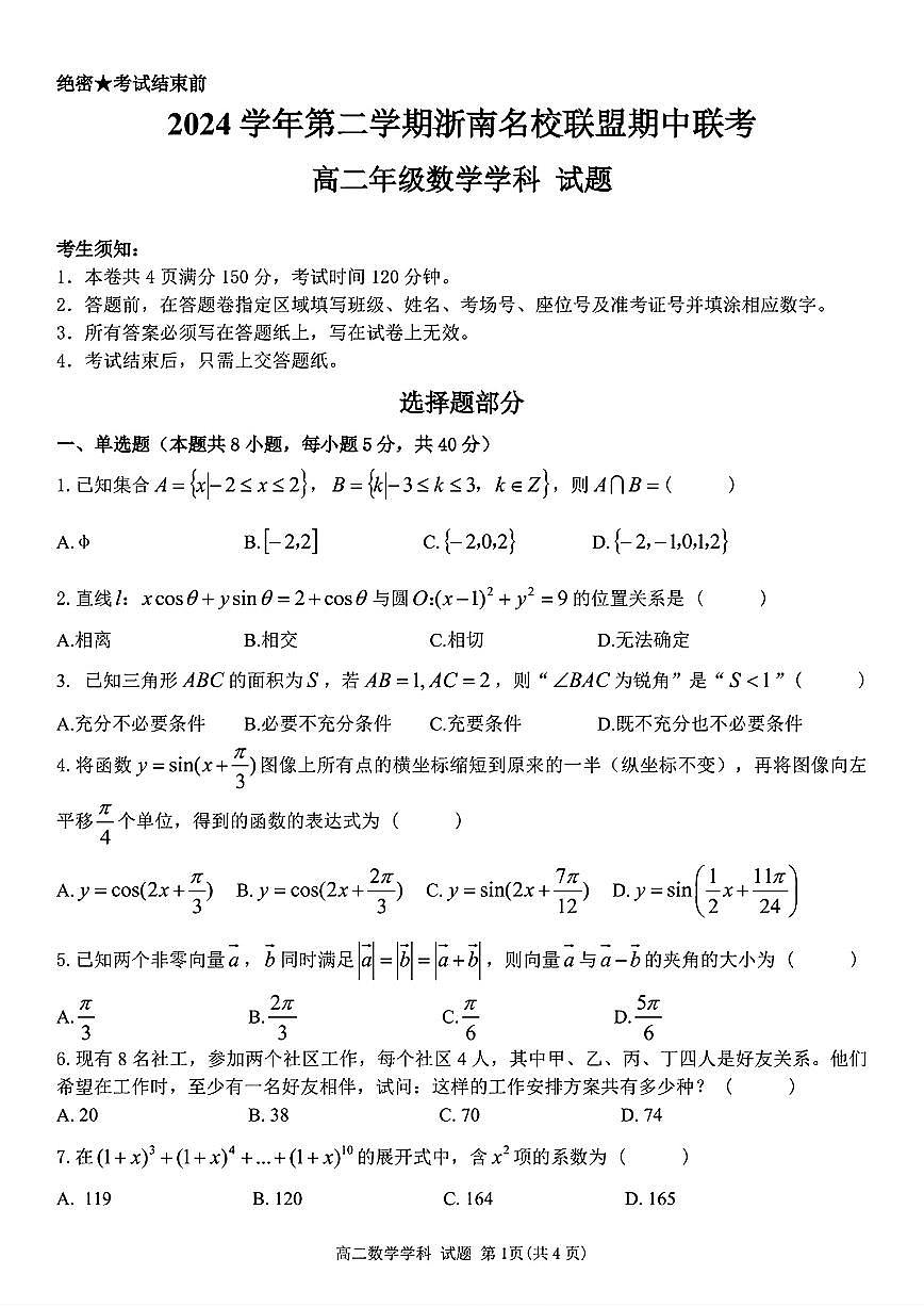 浙江省浙南名校2024-2025学年高二下学期4月期中数学试题【含答案】第1页