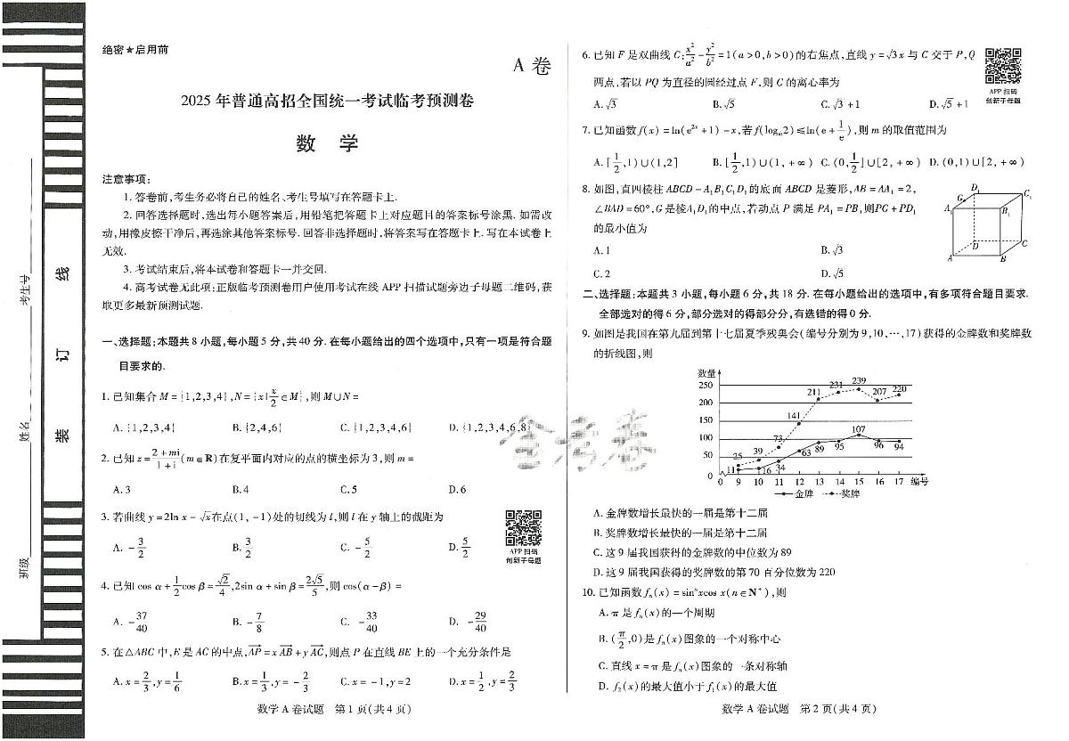 2025年高三数学高考临考押题密卷模拟试题A卷（山东专版）及其答案第1页