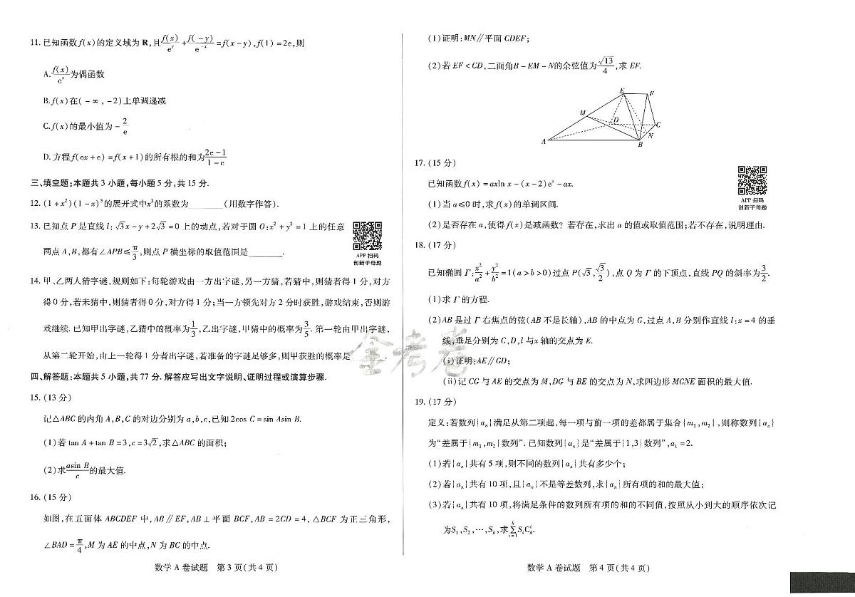 2025年高三数学高考临考押题密卷模拟试题A卷（山东专版）及其答案第2页