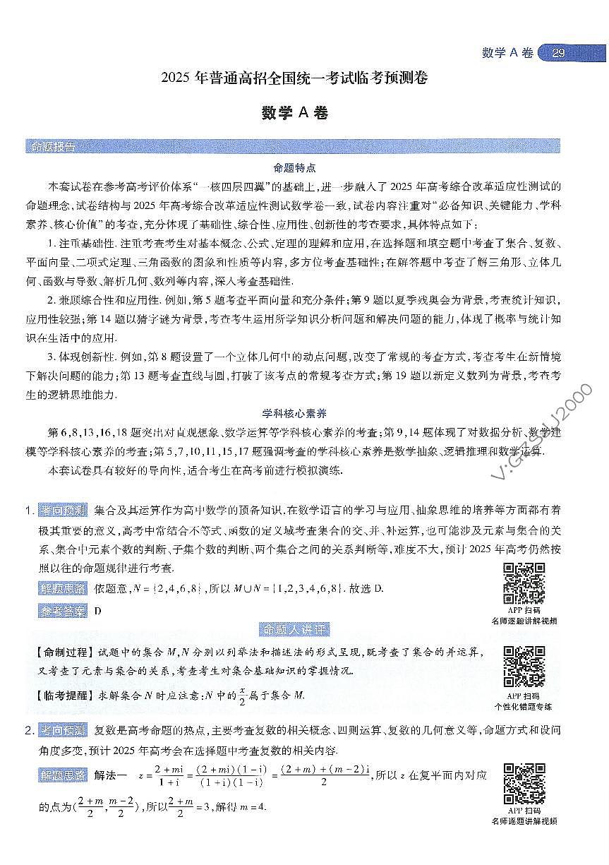 2025年高三数学高考临考押题密卷模拟试题A卷（山东专版）及其答案第3页