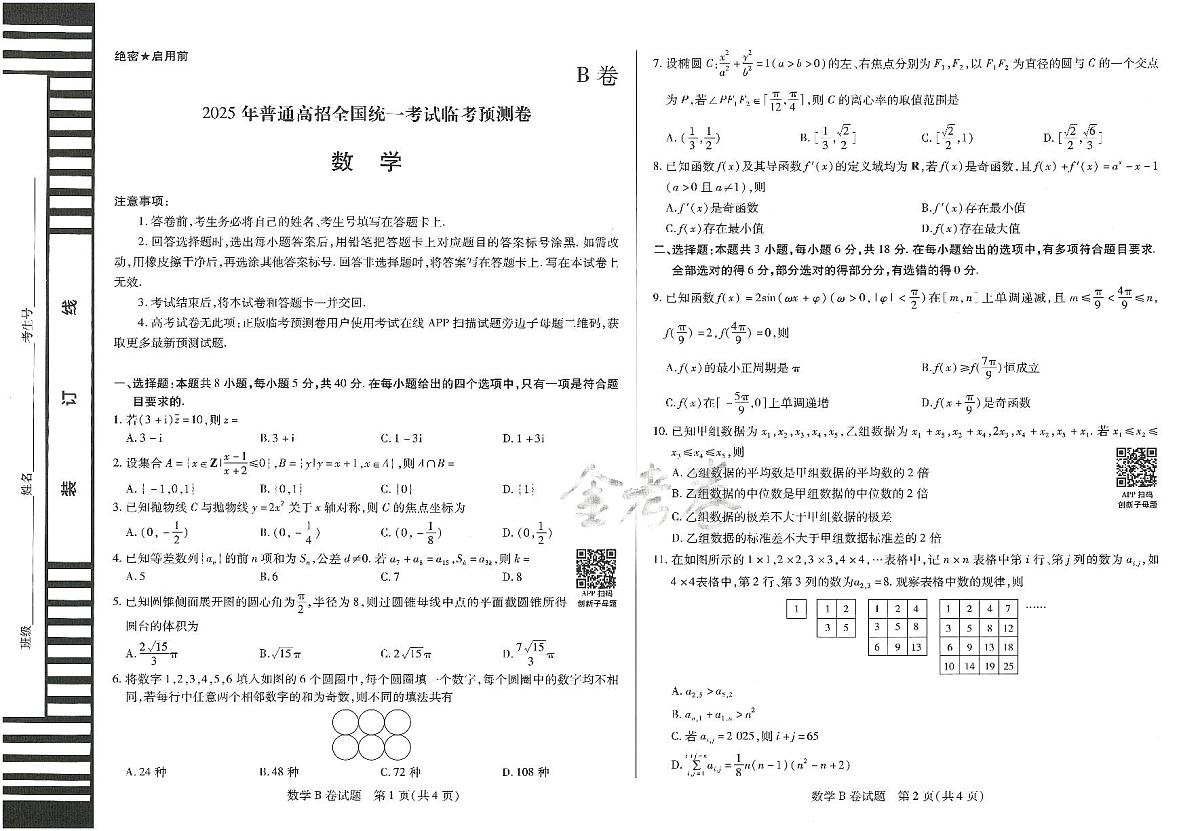 2025年高三数学高考临考押题密卷模拟试题B卷（山东专版）及其答案第1页