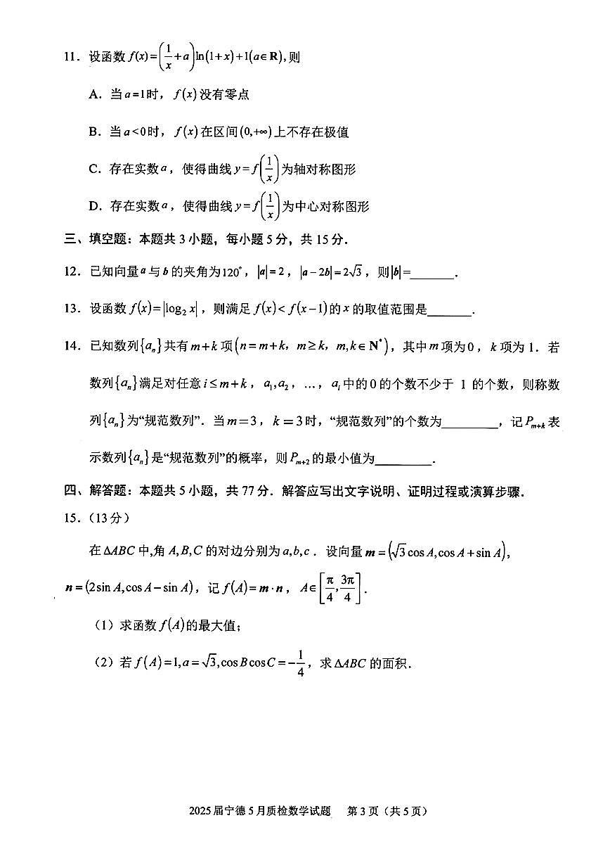 2025届福建省宁德市高三三模数学试题【含答案】第3页
