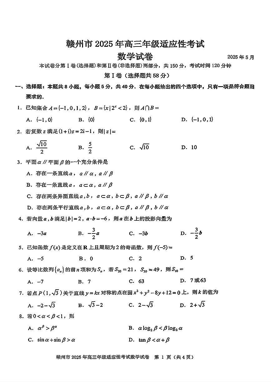 2025届江西省赣州市高三二模数学试题【含答案】第1页