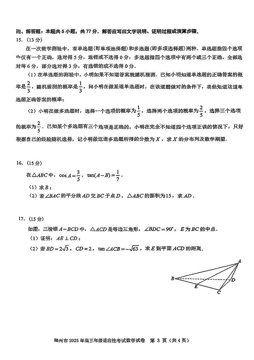 2025届江西省赣州市高三二模数学试题【含答案】第3页