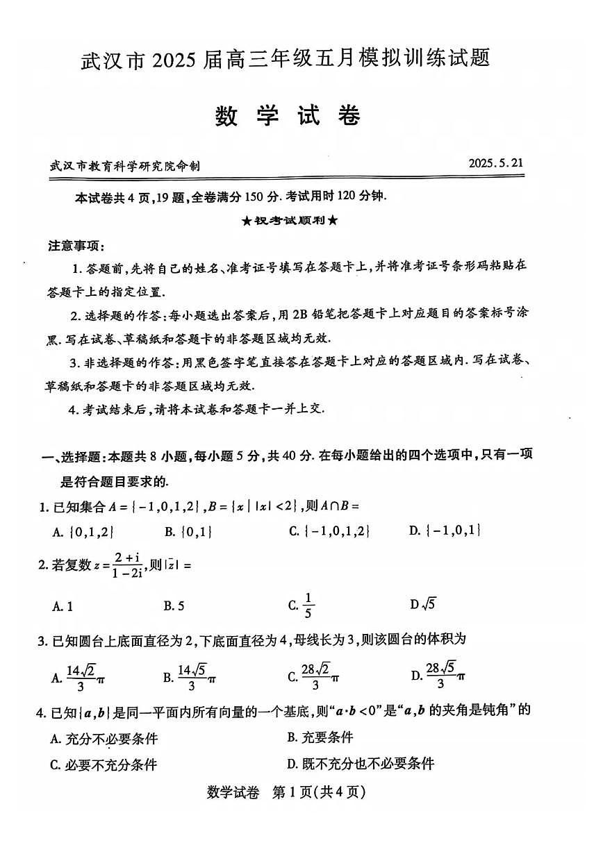 武汉五调数学0521第1页