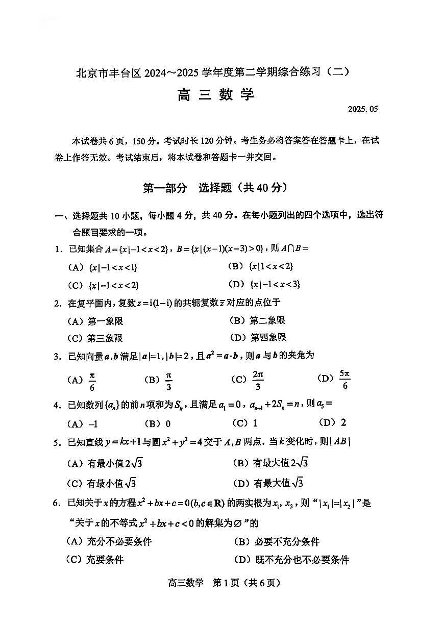 北京市丰台区2024-2025学年高三下学期综合练习(二)数学试题【含答案】第1页