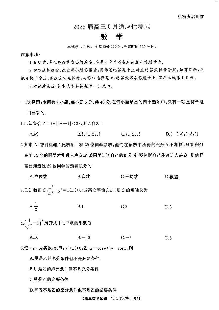 湖南省湘潭市（天壹）2025届高三5月适应性考试数学试题【含答案】第1页