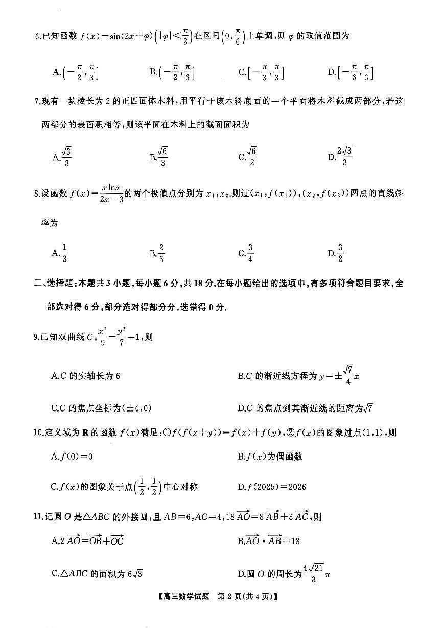 湖南省湘潭市（天壹）2025届高三5月适应性考试数学试题【含答案】第2页