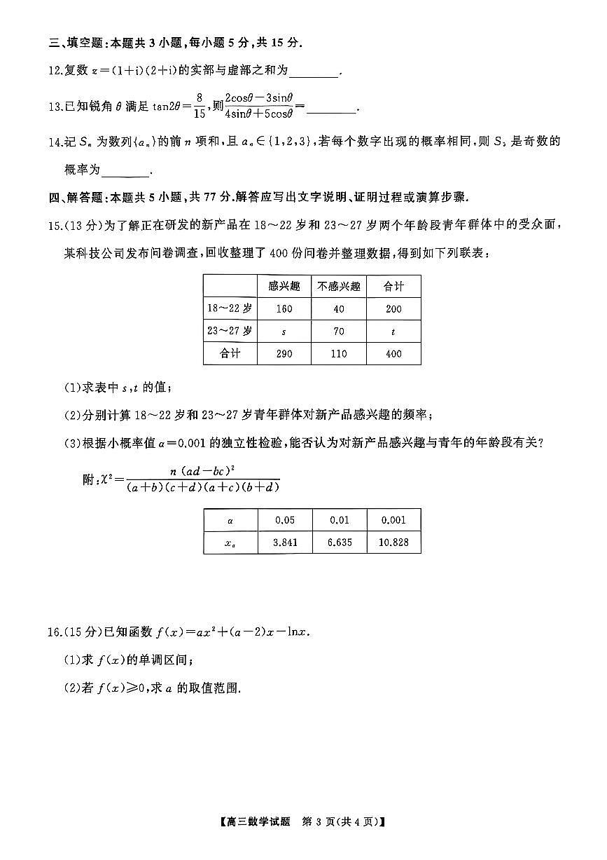 湖南省湘潭市（天壹）2025届高三5月适应性考试数学试题【含答案】第3页